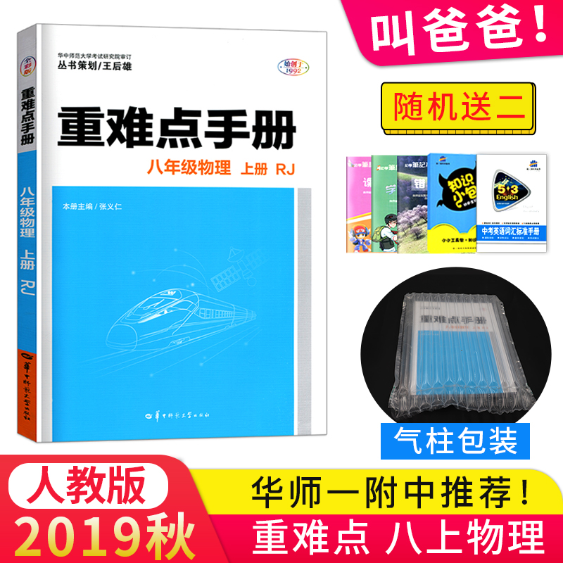 2020使用重难点手册初二八年级物理上册 人教版 创新升级版 大本 初中物理八年级物理上册人教版可以搭配五三必刷题2019