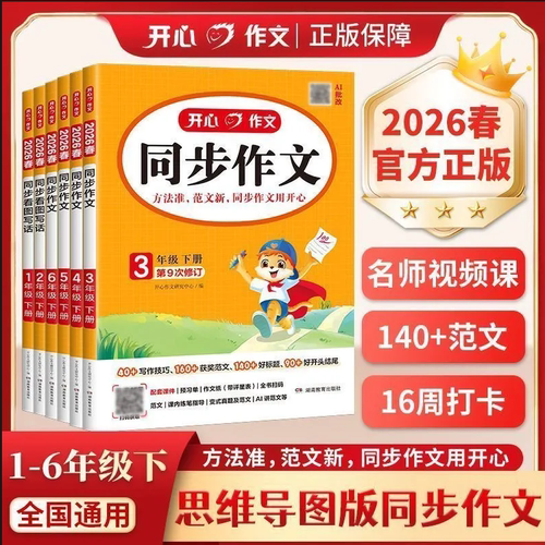 2026春开心同步作文一二三年级四年级五年级六上册下册123456阅读能力提升方法技巧公式同步专项训练小状元阅读理解与答题模板全 - 封面