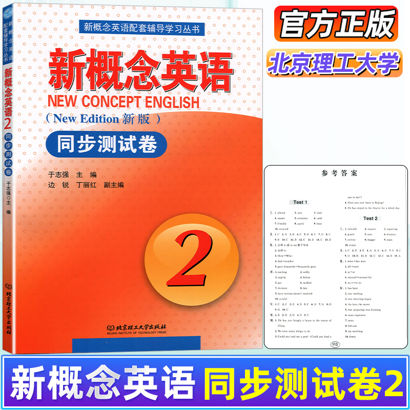 新版 新概念英语2同步测试卷 新概念第二册试卷 新概念英语同步测试卷第二册 北京理工大学出版社新概念英语配套辅导学习用书