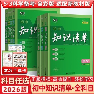 2026年初中知识清单数学物理化学生物历史政治地理任选初一二三全国通用版七八九789年级上下册同步学习教材知识大全基础知识手册