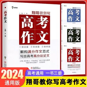 2024版翔哥教你写高考作文