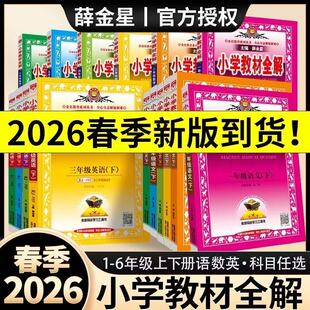 2026小学教材全解三四五六一二年级上册下册 上 下 薛金星小学语文数学英语科学教材解读解析人教版北师大版外研同步训练良师益友