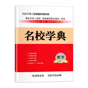 2026版名校学典核心考点七八九年级上下册数学人教初123名校期中末冲刺满分卷武汉勤学早大培优天天练初中七年级上册课本全套
