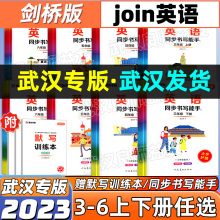 【武汉剑桥教材】小学剑桥英语测试卷3三4四5五6六年级上册下册含课本检测卷JOIN IN单词手册同步练习描红练字帖墨点字帖