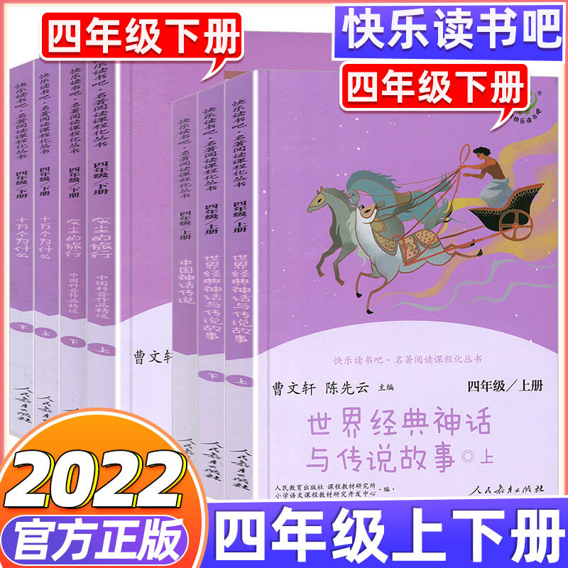 中国神话传说四年级上册曹文轩陈先云人教版快乐读书吧故事小学生一年级二年级三年级课外书课外阅读书籍儿童绘本传说经典故事书