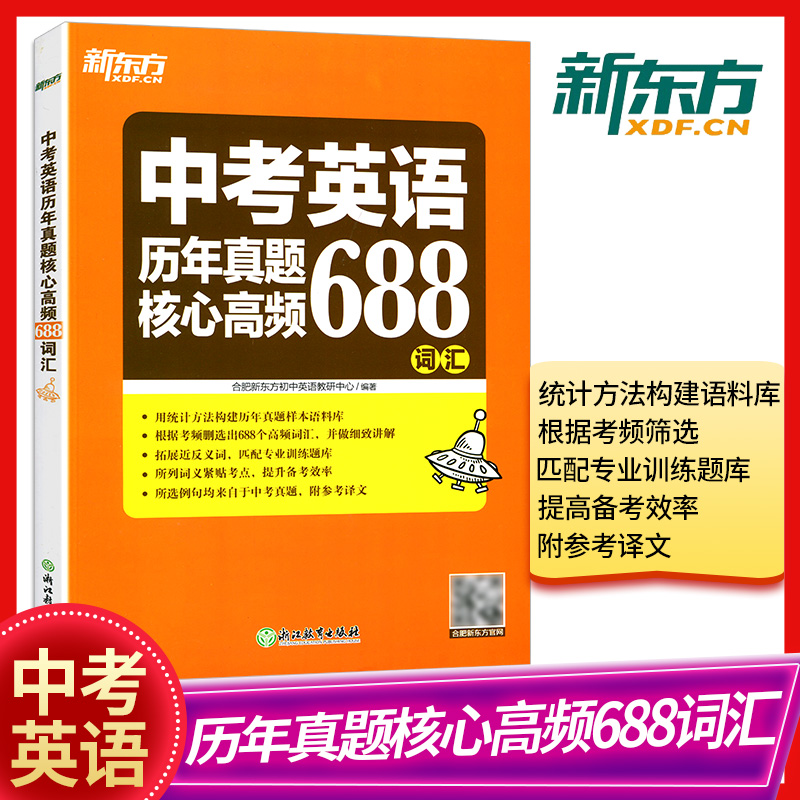 现货包邮 新东方 2021中考英语历年真题核心高频688词汇 中考初中英语历年真题词汇单词书 中考英语辅导书籍 初中英语高频核心词汇 书籍/杂志/报纸 中学教辅 原图主图