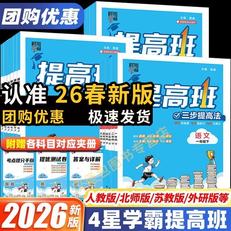 2026新小学学霸提高班一二三四五六年级下册上册同步训练练习册题全套语文数学英语人教苏教北师大版单元测试卷教材全解经纶资料书