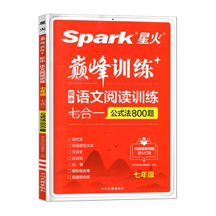 2026正版星火公式法阅读初中语文现代文+古诗文阅读人教版 初一初二初三全国通用版七八九年级自选 中考真题阅读训练辅导书