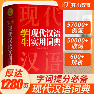 2024正版开心现代汉语实用词典小学初中高中语文词语字典新华字典小学生专用汉语大词典现代汉语词典大全第七7版8版非最新版工具书
