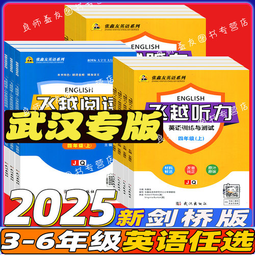 武汉JOININ剑桥版三年级上英语