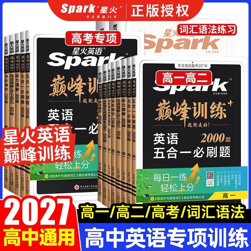 星火英语巅峰训练高一高二高考