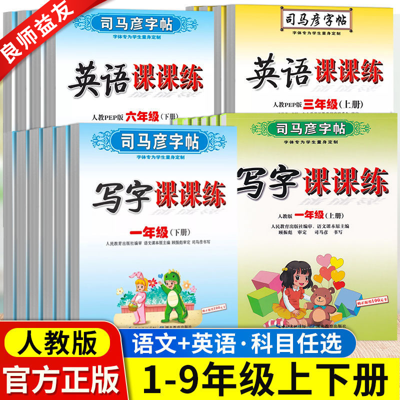 司马彦写字课课练楷书练字本