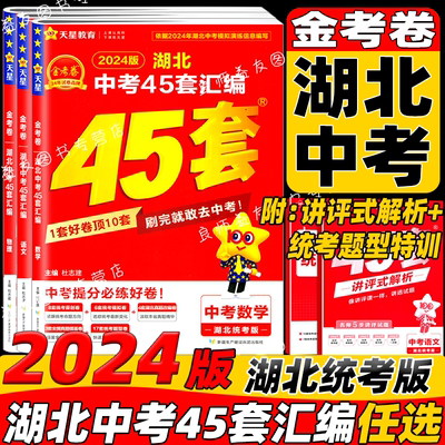 2024新版金考卷湖北中考45套汇编