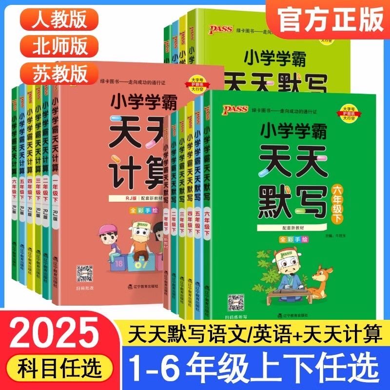 2025小学学霸天天默写计算小学