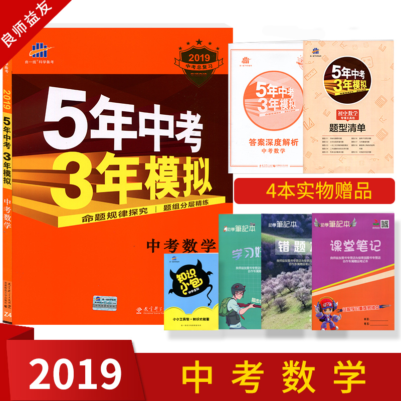 贈4本書 2019五年中考三年模擬數學全國版5年中考3年模擬中考數學初三九年級教輔輔導全套試題初中總復習資料2018真題試卷曲一線53