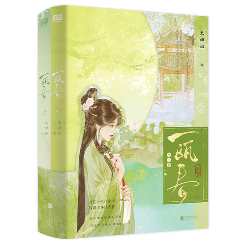 一瓯春：全二册 许凯 周也 领衔主演影视剧同名原著；晋江人气作家 尤四姐 权谋宅斗代表作