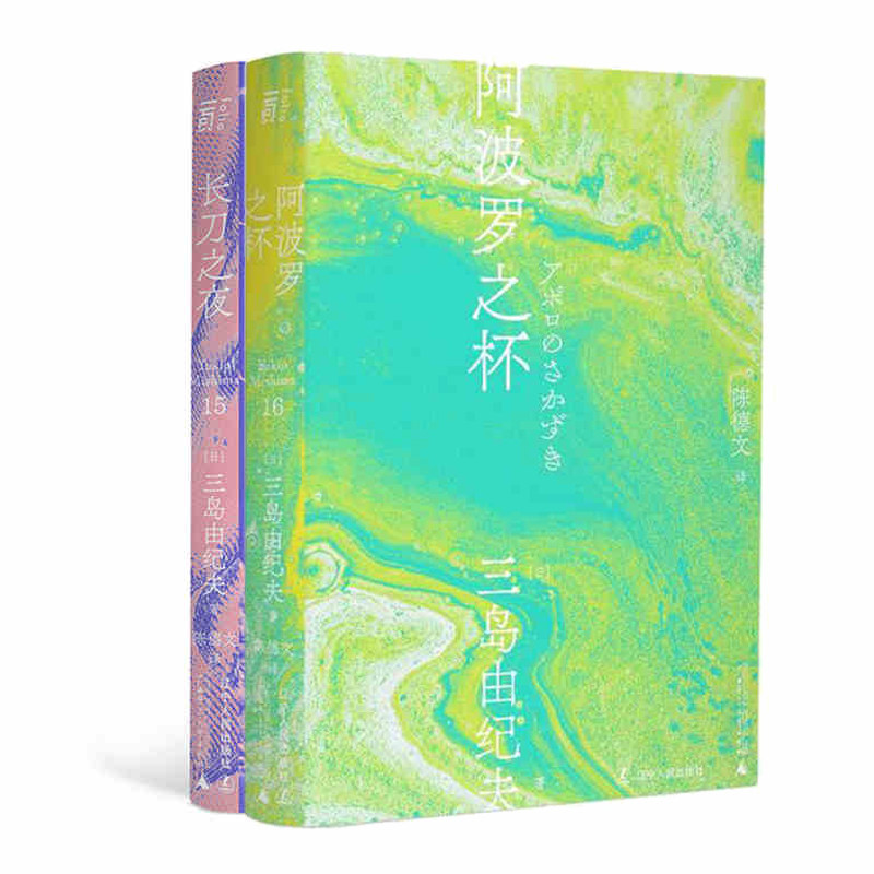 三岛(15):长刀之夜 三岛(16):阿波罗之杯 辽宁人民出版社 [日]三岛