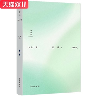 钱穆 书海出版 人生十论 著 图书 社 新华书店正版