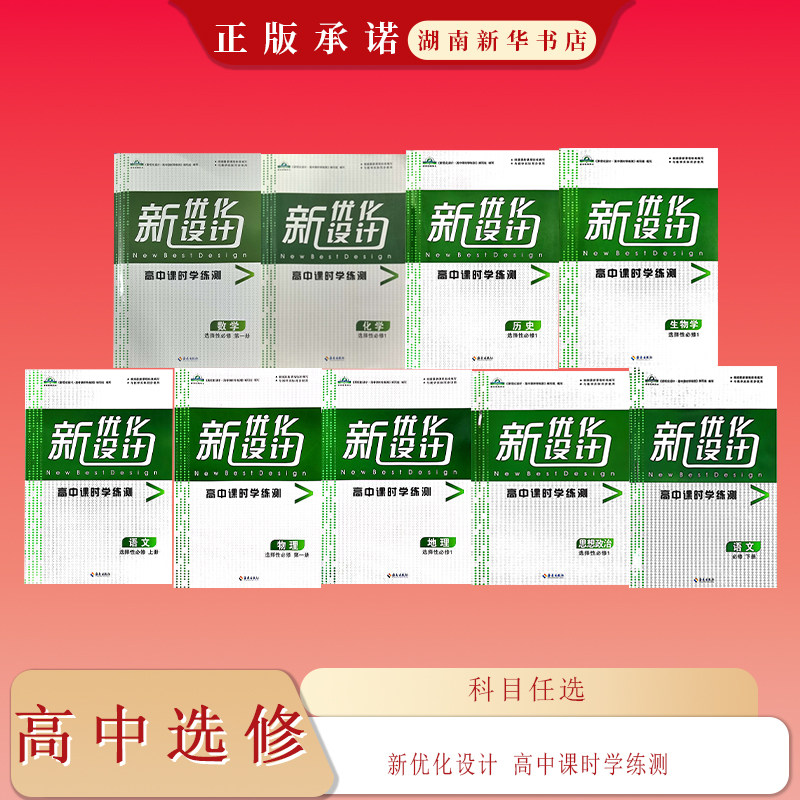 新优化设计 高中课时学练测 选中学教辅