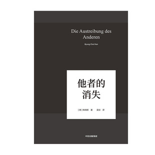 他者的消失(韩炳哲作品04) 中信出版社 韩炳哲 新华书店正版图书