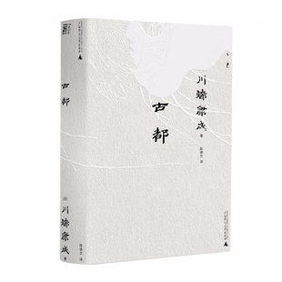 一页川端康成文库本：古都  [日] 川端康成 著，陈德文 译   广西师范大学出版社 新华书店正版图书