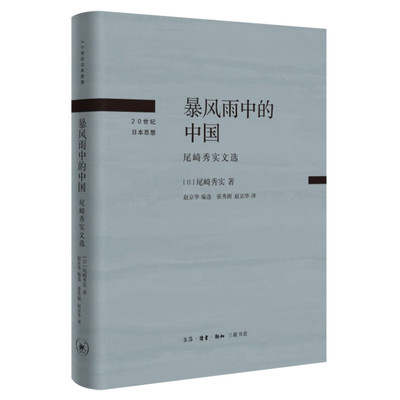 暴风雨中的中国（20世纪日本思想） 尾崎秀实 著 生活·读书·新知三联书店 新华书店正版图书