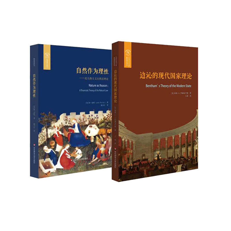 边沁的现代国家理论 自然作为理性 : 托马斯主义的自然法理论 华东