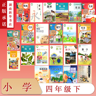 [4年级全科目]课标教科书四年级下册教材科学生活动手册美术音乐语文数学英语道法书法生命与安全信息科技小学课本版本任选全套
