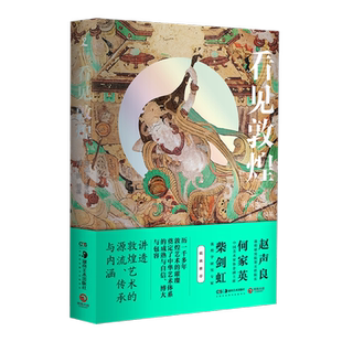看见敦煌 讲透敦煌艺术的源流传承与内涵 中国古典艺术民俗文化瑰宝 莫高窟榆林窟麦积山 壁画绢画建筑雕塑 敦煌艺术历史 正版书籍