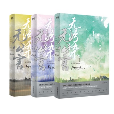 无污染无公害 全套3册 1+2+3 P大的书priest小说全集正版镇魂杀破狼实体书默读广播剧未删减小说书籍畅销书 新华书店  正版图书