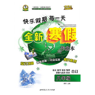 初中全新寒假作业本八年级合订本   延边人民出版社  新华书店正版图书