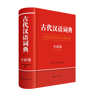 古代汉语词典（全新版） 汉语大字典编纂处 著，汉语大字典 编  四川辞书出版社 新华书店正版图书