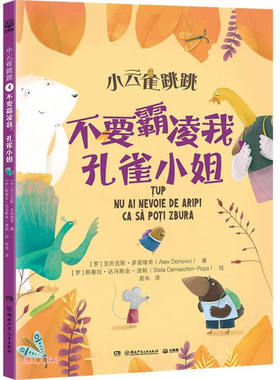 小云雀跳跳 不要霸凌我，孔雀小姐  [罗] 亚历克斯·多诺维奇 著，[罗] 斯泰拉·达马斯金-波帕 绘，君米 译 湖南少年儿童出版社