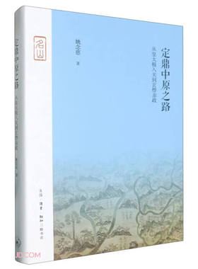 定鼎中原之路：从皇太极入关到玄烨亲政  姚念慈 著 生活·读书·新知三联书店 新华书店正版图书