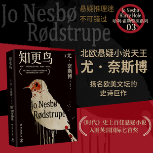 知更鸟2024版 尤奈斯博 哈利霍勒警探系列 一个令人心碎的爱情悲剧×一出天衣无缝的犯罪戏码 悬疑推理探案小说 救赎者复仇者警察