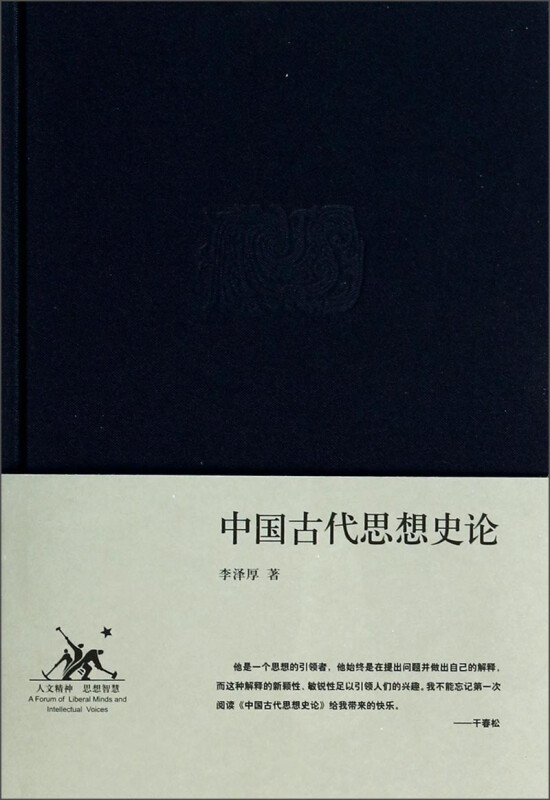 李泽厚集：中国古代思想史论 [On Tranditional Chinese Thoughts] 李泽厚 著 生活·读书·新知三联书店 新华书店 书籍/杂志/报纸 中国哲学 原图主图