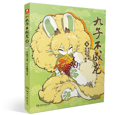 九子不成龙漫画版4 国漫经典第四弹，九位龙子大闹人间！