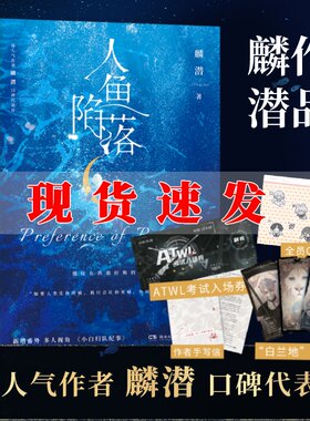 【现货速发】人鱼陷落 赠白兰地卡片+手写信+ATWL考试入场券+全员Q版贴纸 长佩原创文学高人气作者麟潜代表作 纯爱小说 正版书籍