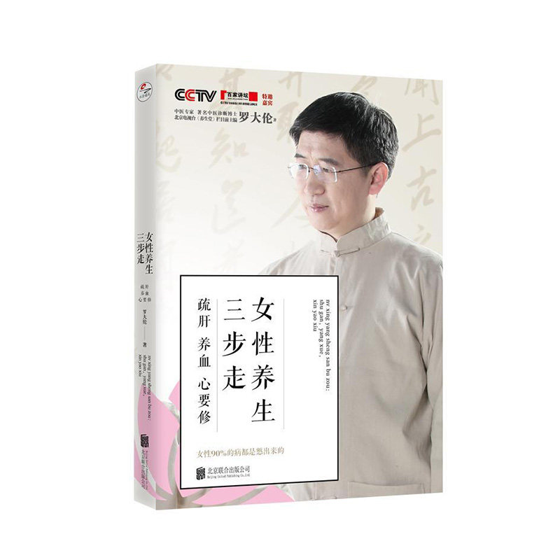 女性养生三步走:疏肝，养血，心要修 罗大伦 北京联合出版有限公司新华书店正版图书怎么看?