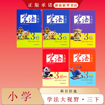 26春 学法大视野·小学语文数学英语道德与法治三年级下册（配湘鲁人教苏教)