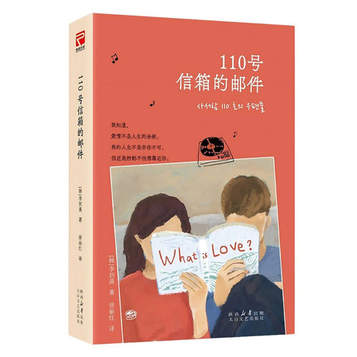 110号信箱的邮件 加印110次 畅销20年 一部超越浪漫小说定义和边界的作品 读者公认的长销书