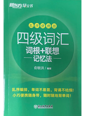 四级词汇词根+联想记忆法 乱序便携版 浙江教育出版社 新华书店正版图书