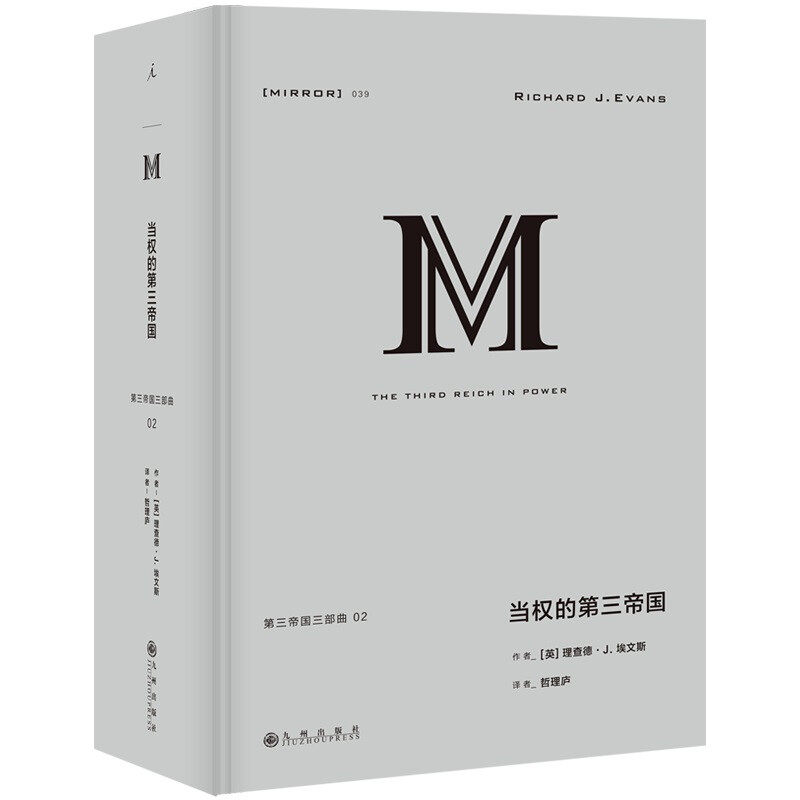 理想国译丛039：当权的第三帝国  九州出版社 理查德J.埃文斯属于什么档次？