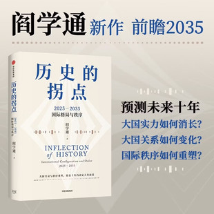 历史的拐点 2025—2035国际格局与秩序 阎学通新作 前瞻2035 崔天凯 文正仁推荐 大国的兴衰与秩序重塑 人类前途 政治学 国际关系