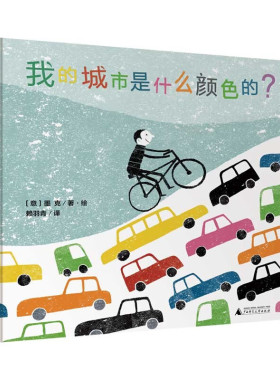 魔法象·图画书王国  我的城市是什么颜色的？ [意] 墨克 著，[意] 墨克 绘，赖羽青 译 广西师范大学出版社 新华书店正版图书