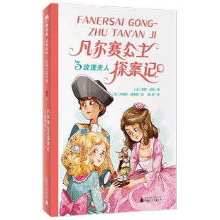 法 安妮·洁颖 广西师范大学出版 第三辑 社 译 凡尔赛公主探案记3·玫瑰夫人 滕玥 魔法象·故事森林·法语大奖书屋 著