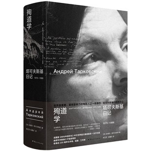 理想国（imaginist）殉道学：塔可夫斯基日记 1970-1986 燃尽毕生光阴