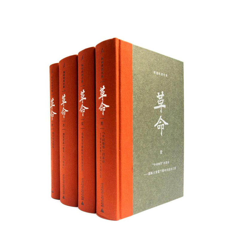 杨奎松著作集：革命（精装）  杨奎松  广西师范大学出版社   新华书店正版图书