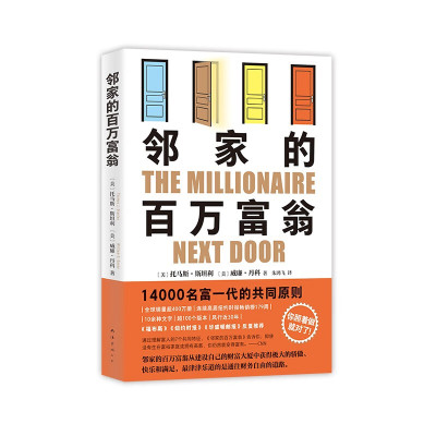 邻家的百万富翁 [美] 托马斯•斯坦利，威廉•丹科 著，朱鸿飞 译  南海出版公司 新华书店正版图书