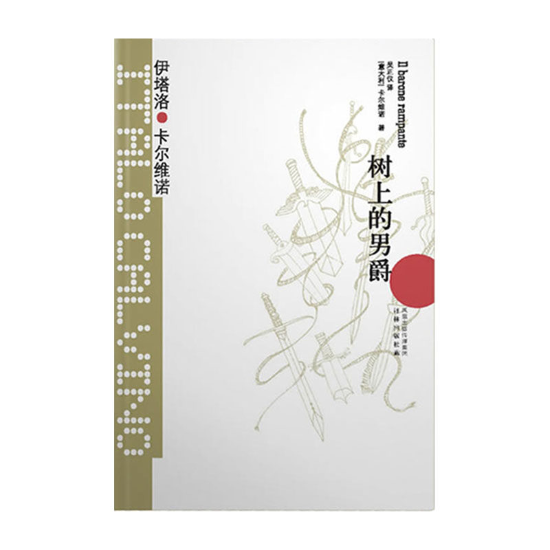卡尔维诺经典:树上的男爵(新版)林出版社 伊塔洛·卡尔维诺新华书店正版图书怎么看?